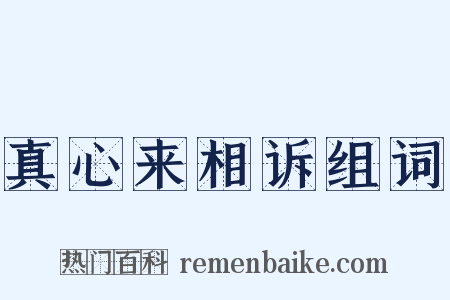 真心来相诉组词是什么意思的图片